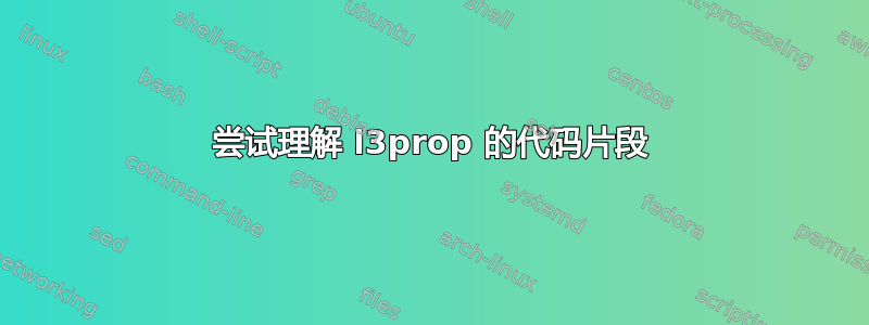 尝试理解 l3prop 的代码片段