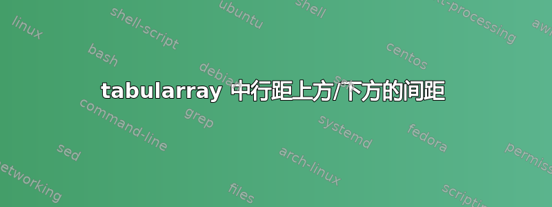 tabularray 中行距上方/下方的间距