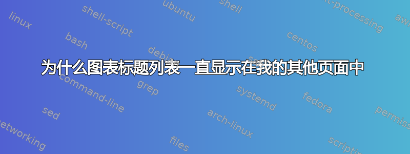 为什么图表标题列表一直显示在我的其他页面中