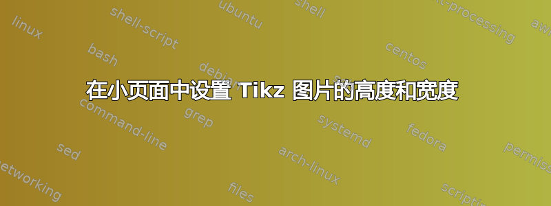 在小页面中设置 Tikz 图片的高度和宽度