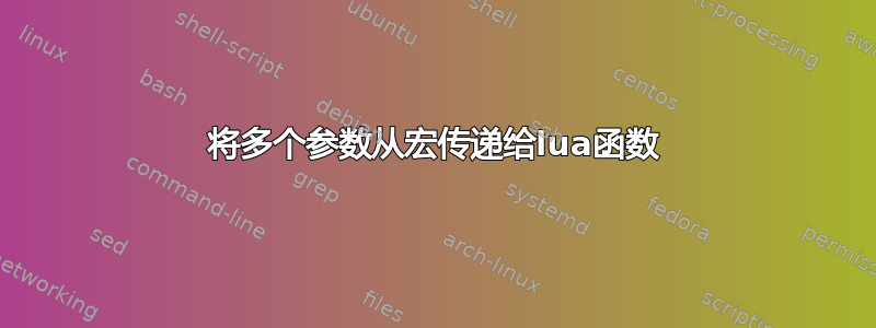 将多个参数从宏传递给lua函数