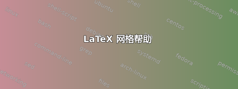 LaTeX 网格帮助