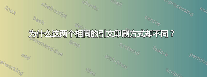 为什么这两个相同的引文印刷方式却不同？