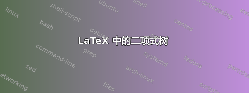 LaTeX 中的二项式树