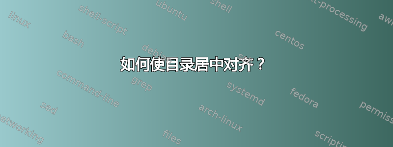 如何使目录居中对齐？