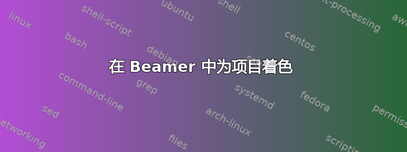 在 Beamer 中为项目着色