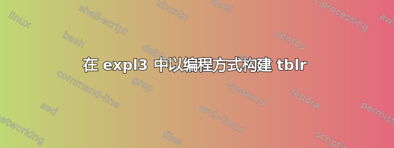 在 expl3 中以编程方式构建 tblr