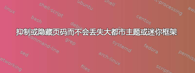 抑制或隐藏页码而不会丢失大都市主题或迷你框架