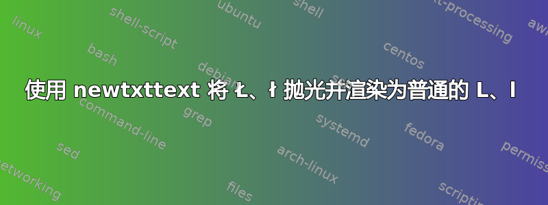 使用 newtxttext 将 Ł、ł 抛光并渲染为普通的 L、l