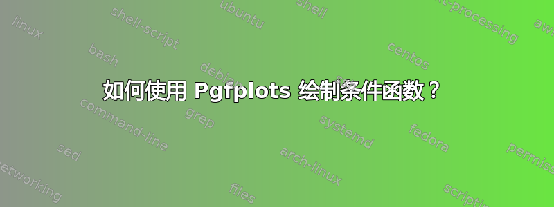 如何使用 Pgfplots 绘制条件函数？