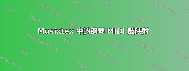 Musixtex 中的钢琴 MIDI 鼓映射