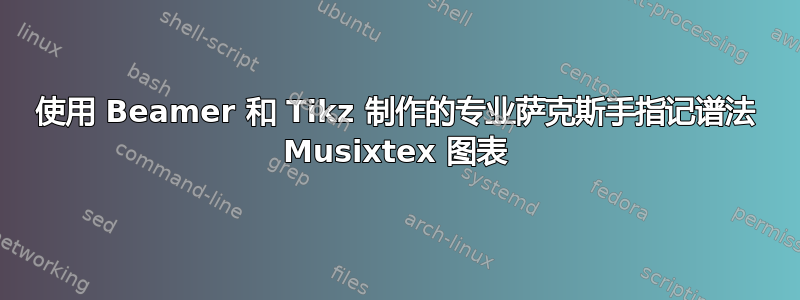 使用 Beamer 和 Tikz 制作的专业萨克斯手指记谱法 Musixtex 图表