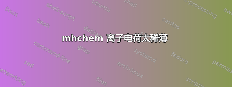 mhchem 离子电荷太稀薄