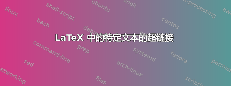 LaTeX 中的特定文本的超链接