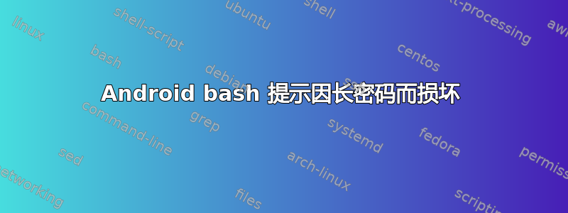 Android bash 提示因长密码而损坏