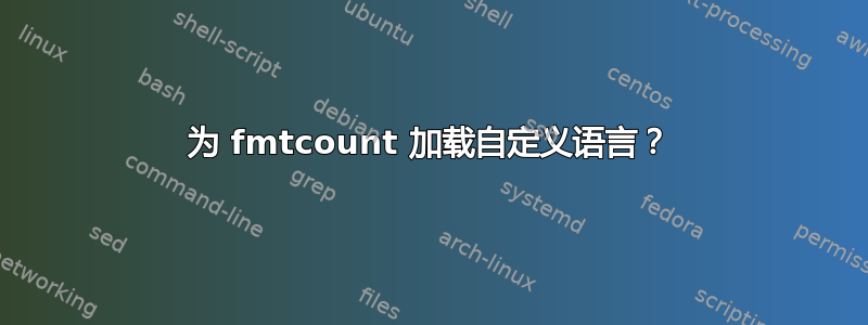 为 fmtcount 加载自定义语言？