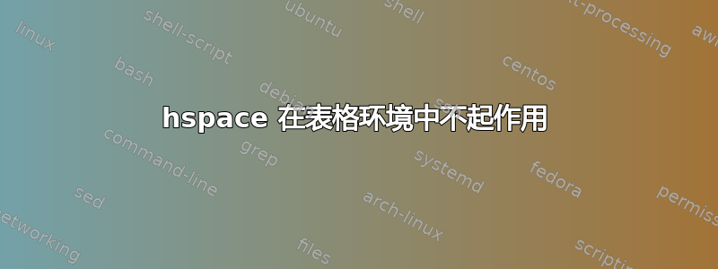 hspace 在表格环境中不起作用