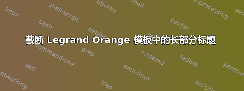 截断 Legrand Orange 模板中的长部分标题