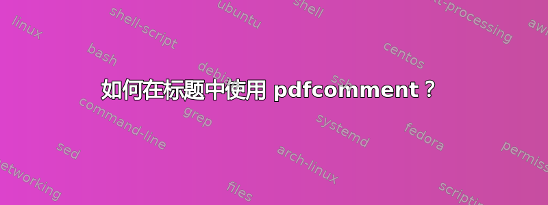 如何在标题中使用 pdfcomment？