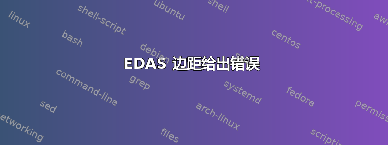 EDAS 边距给出错误