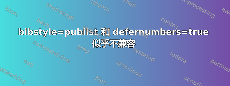 bibstyle=publist 和 defernumbers=true 似乎不兼容