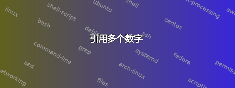 引用多个数字