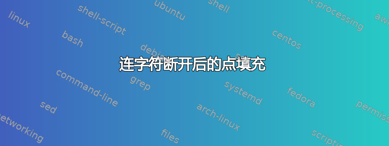 连字符断开后的点填充