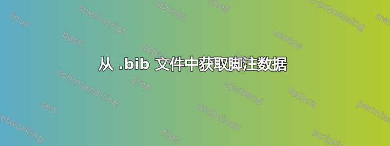 从 .bib 文件中获取脚注数据