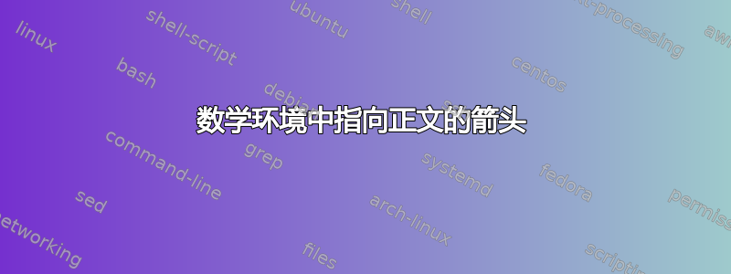 数学环境中指向正文的箭头