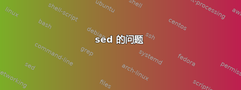 sed 的问题