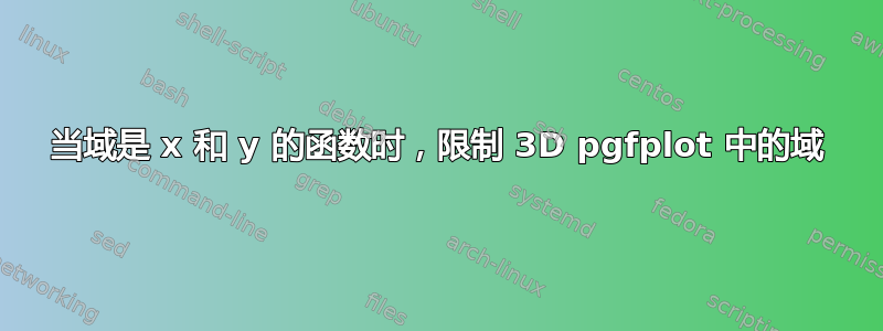 当域是 x 和 y 的函数时，限制 3D pgfplot 中的域