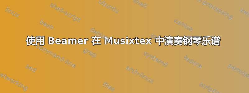 使用 Beamer 在 Musixtex 中演奏钢琴乐谱