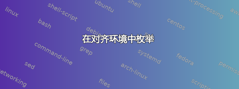 在对齐环境中枚举