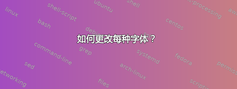 如何更改每种字体？