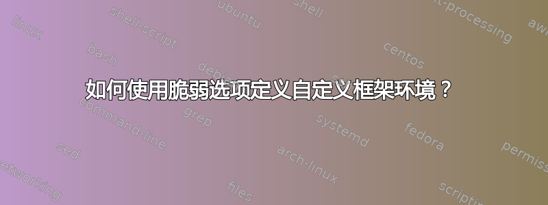 如何使用脆弱选项定义自定义框架环境？