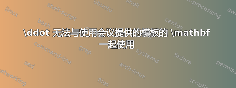 \ddot 无法与使用会议提供的模板的 \mathbf 一起使用