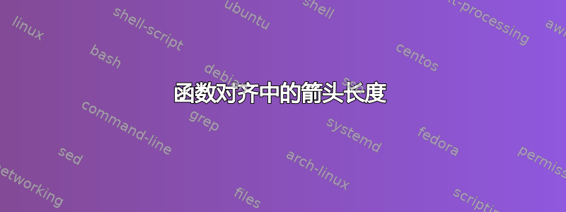 函数对齐中的箭头长度