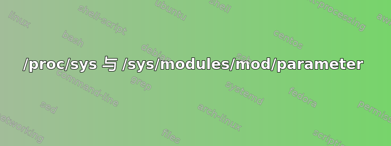 /proc/sys 与 /sys/modules/mod/parameter