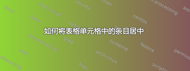 如何将表格单元格中的条目居中