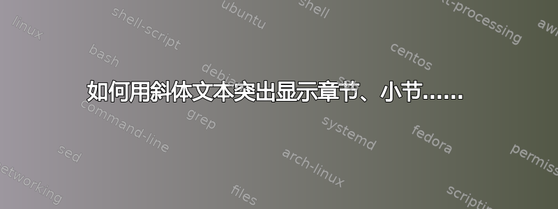 如何用斜体文本突出显示章节、小节……