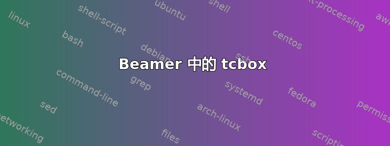 Beamer 中的 tcbox