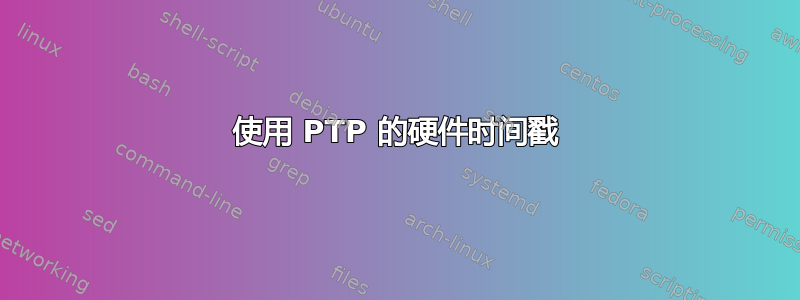 使用 PTP 的硬件时间戳