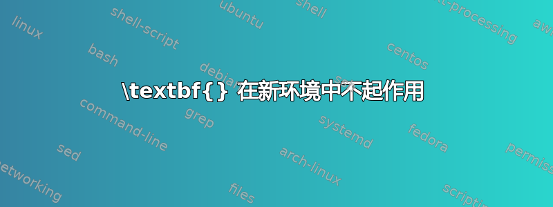 \textbf{} 在新环境中不起作用