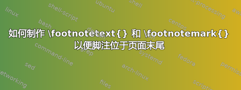 如何制作 \footnotetext{} 和 \footnotemark{} 以便脚注位于页面末尾