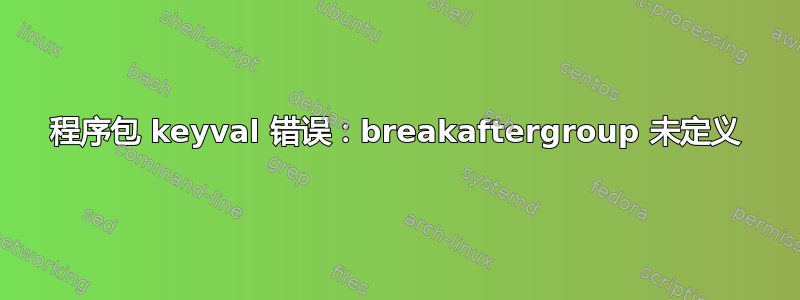 程序包 keyval 错误：breakaftergroup 未定义