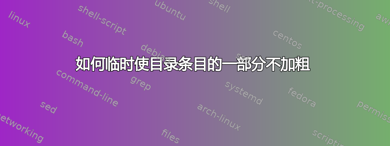 如何临时使目录条目的一部分不加粗