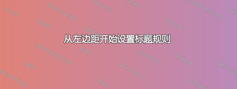 从左边距开始设置标题规则