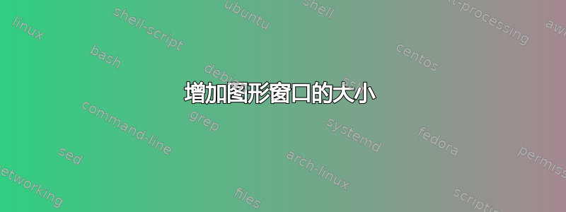 增加图形窗口的大小