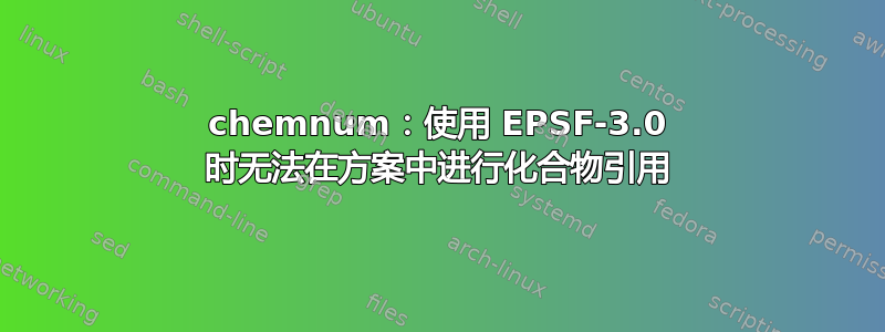 chemnum：使用 EPSF-3.0 时无法在方案中进行化合物引用