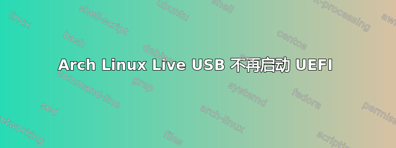 Arch Linux Live USB 不再启动 UEFI